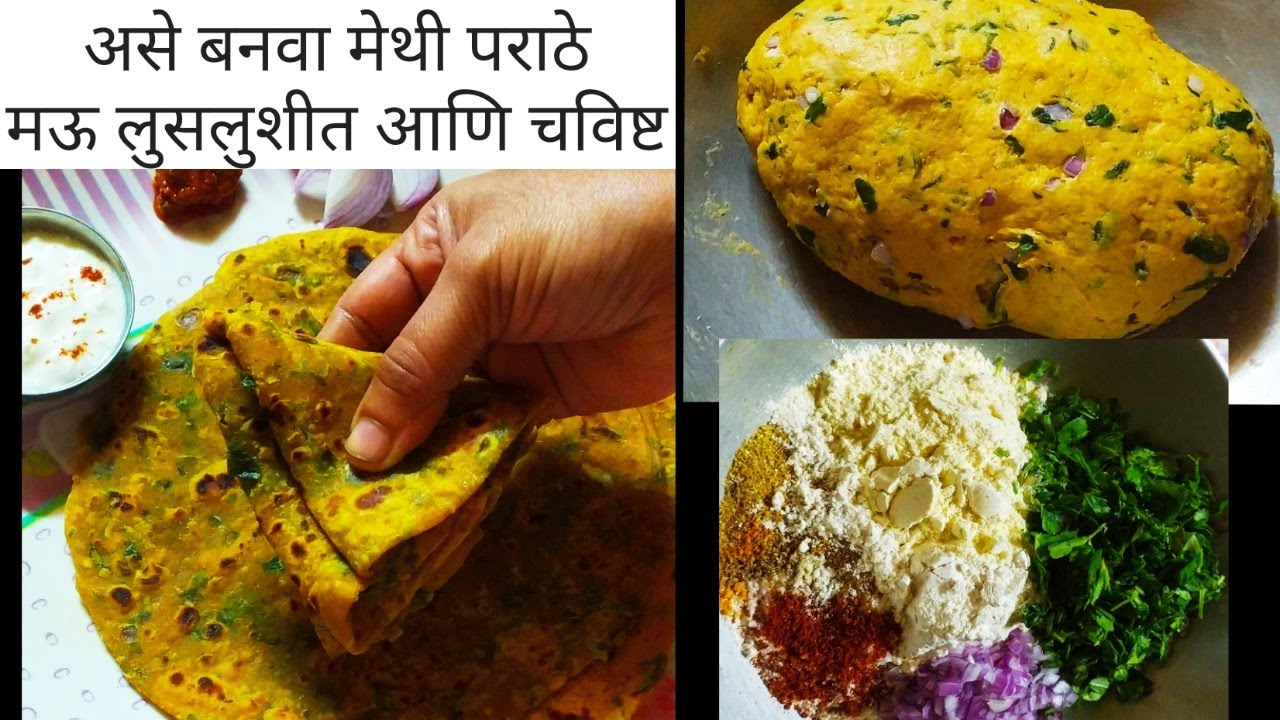 Methi Paratha Recipe Marathi अतिशय चविष्ट आणि सॉफ्ट मेथी पराठे