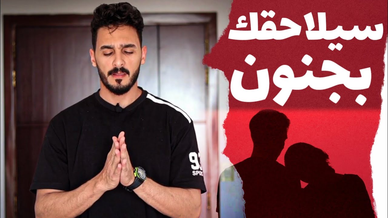 اقوى حيلة نفسية تجعله يلاحقك ويخاف خسارتك