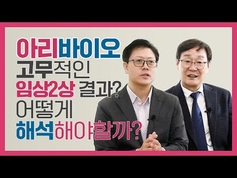 아날로그 디바이스 주가 New 2022 임상2상 진행 완료, 다중기전 치매치료제 임상 결과 해석 | 아리바이오 정재준 대표 1부