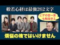 小室親子もヒゲ一家も国民の皆さんも般若心経を読んで色々と学んでモチベーションを上げて変わればいいな~