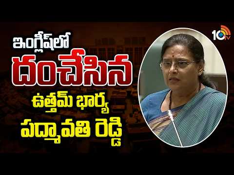 ఇంగ్లీష్‌లో దంచేసిన ఉత్తమ్‌ భార్య పద్మావతి రెడ్డి | Uttam Wife Padmavathi Reddy Powe Full Speech - 10TVNEWSTELUGU