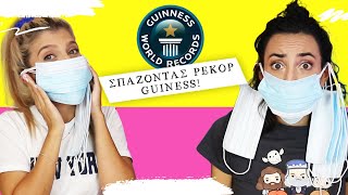 Προσπαθούμε να σπάσουμε τα Ρεκόρ Guinness #5 || fraoules22