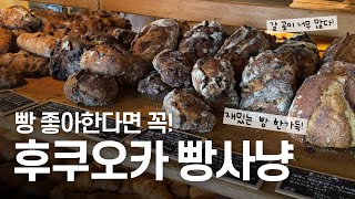 🇯🇵이런 곳도 있었어? 후쿠오카 빵맛집 투어🥐3일간 빵집만 11곳 | 스톡, 아맘다코탄, 동크 등 Fukuoka bakery hopping