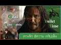 เป้าหมายของเกมเมทริกซ์คืออะไร | บทสรุปในภาคสี่ | Bullet Time | Matrix 4