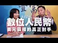 '20.10.13【豐富│東南西北龍鳳配】數位人民幣：美元霸權的真正對手