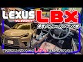 レクサス LBX “Elegant” 詳細レビュー[インテリア編] // 良し悪しあるが、これは間違いなくプレミアム！