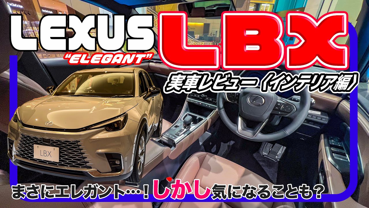 レクサス LBX “Elegant” 詳細レビュー[インテリア編] // 良し悪しあるが、これは間違いなくプレミアム！