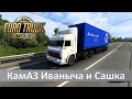 Euro Truck Simulator 2 - Тот самый КамАЗ из &quot;Дальнобойщиков&quot;