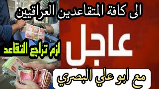 هام وعاجل الى كافة المتقاعدين يلزم عليك مراجعة التقاعد مع ابو علي البصري