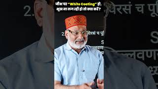 जीभ पर “White Coating” हो, भूख ना लग रही हो तो क्या करें ?