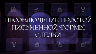 Несоблюдение простой письменной формы сделки