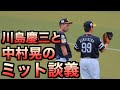 中村晃のファーストミットをチェックする川島慶三【ホークス】