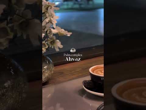 کافه رستوران پالم کمپلکس در اهواز اهواز 