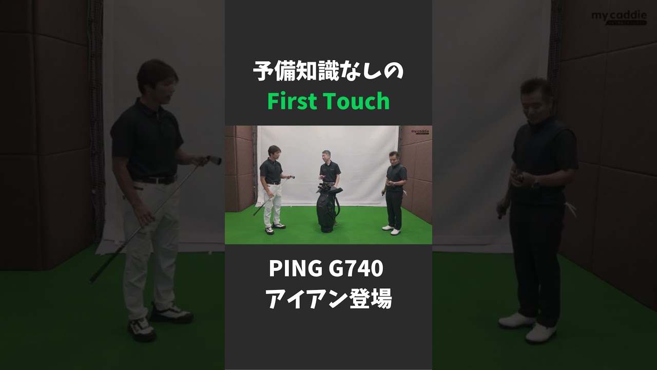 PING G740 アイアンが新登場　THE FIRST TOUCH - REAL IMPRESSION