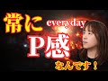 【並木良和さん】常にP感なんです!