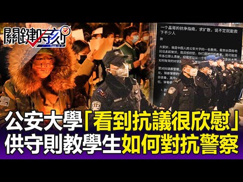 【關鍵精華】公安大學也反了「看到抗議很欣慰」！ 供「教戰守則」教學生如何對抗鎮暴警察！？-劉寶傑