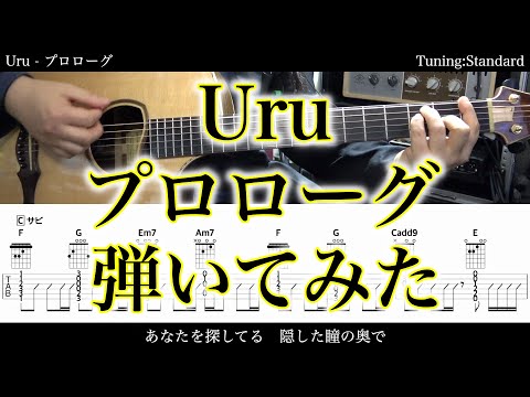 【TAB譜付】Uru - プロローグ【アコギだけで弾いてみた】SG tab 鈴木悠介 SMP