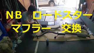 NB Roadster Muffler Replacement Repair Video Front Pipe Center