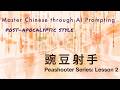 Learn Chinese: Peashooter Series  | 豌豆射手Lesson 2