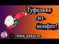 Туфелька из конфет. Мастер класс подарка на 8 марта!