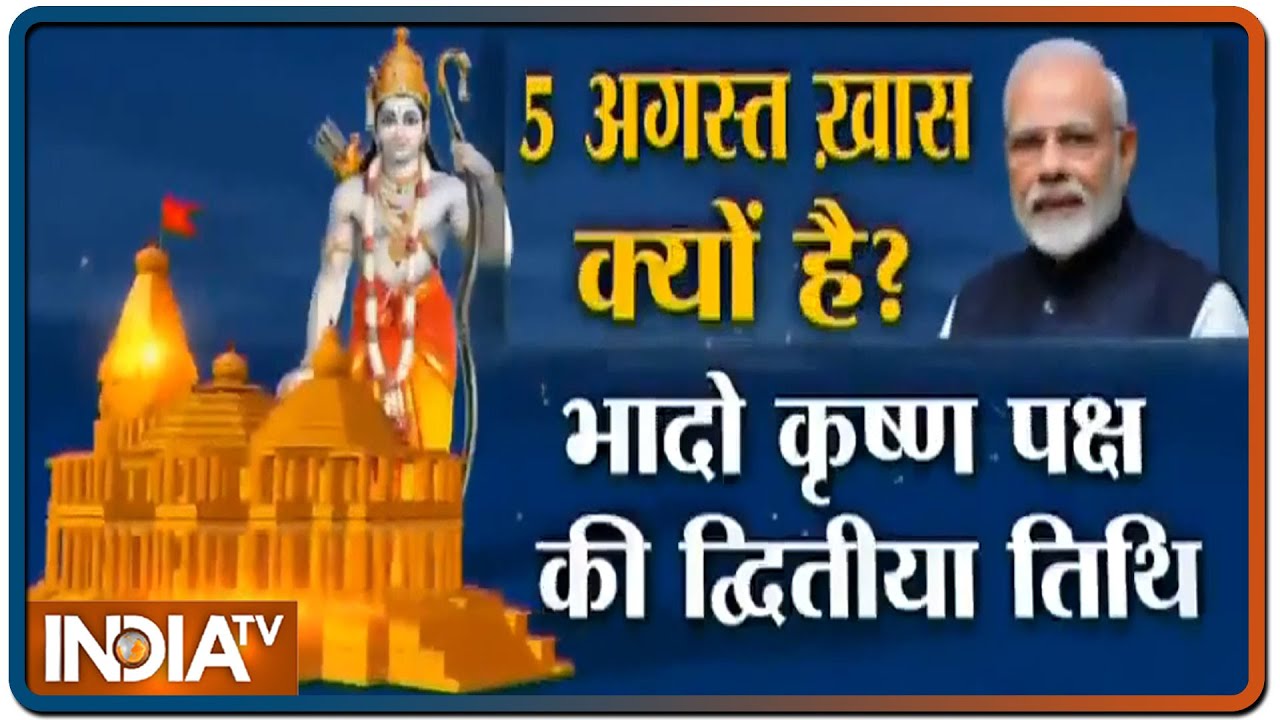 राम मंदिर का मुहूर्त निकला; भूमि पूजन के लिए अगस्त को क्यों चुना गया? | IndiaTV News