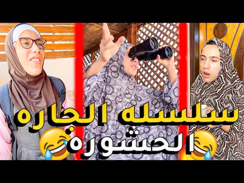 سلسله الجاره الفضوليه الحشوره كامله الجاره الحشوره مضحك كوميديا