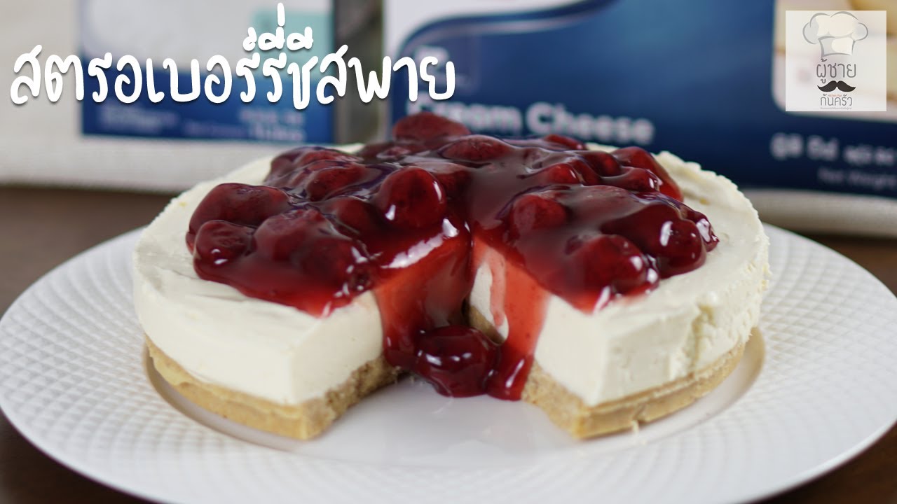 สตรอเบอร์รี่ชีสพาย (แบบไม่อบ) 🍓🍰 | ผู้ชายก้นครัว - YouTube