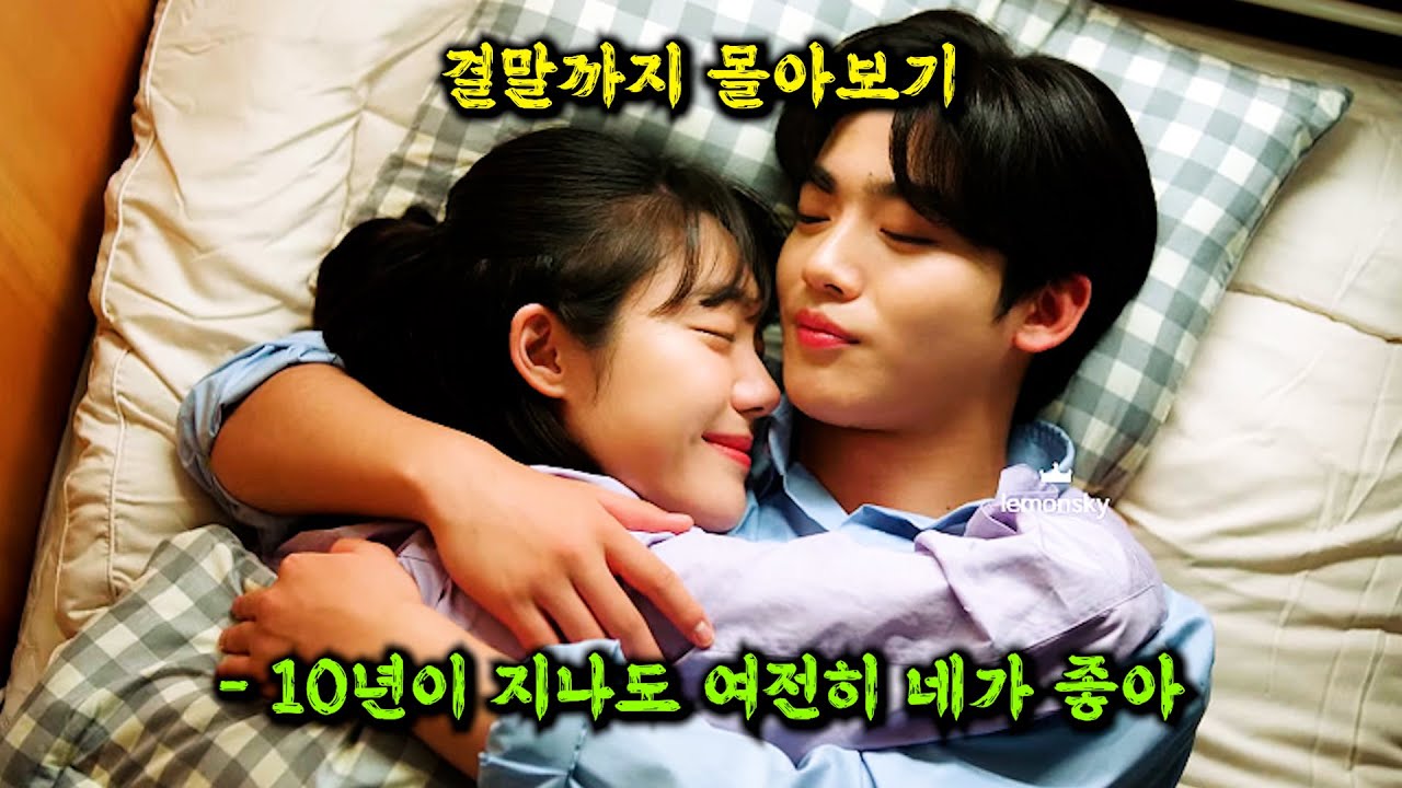 💥누적 조회수 3700만💥이 넘어버린 오직 ⚡넷플릭스⚡에서만 볼 수 있는 "순수"했던 그 시절의 🔥첫 사랑🔥이야기 [결말까지 몰아보기]