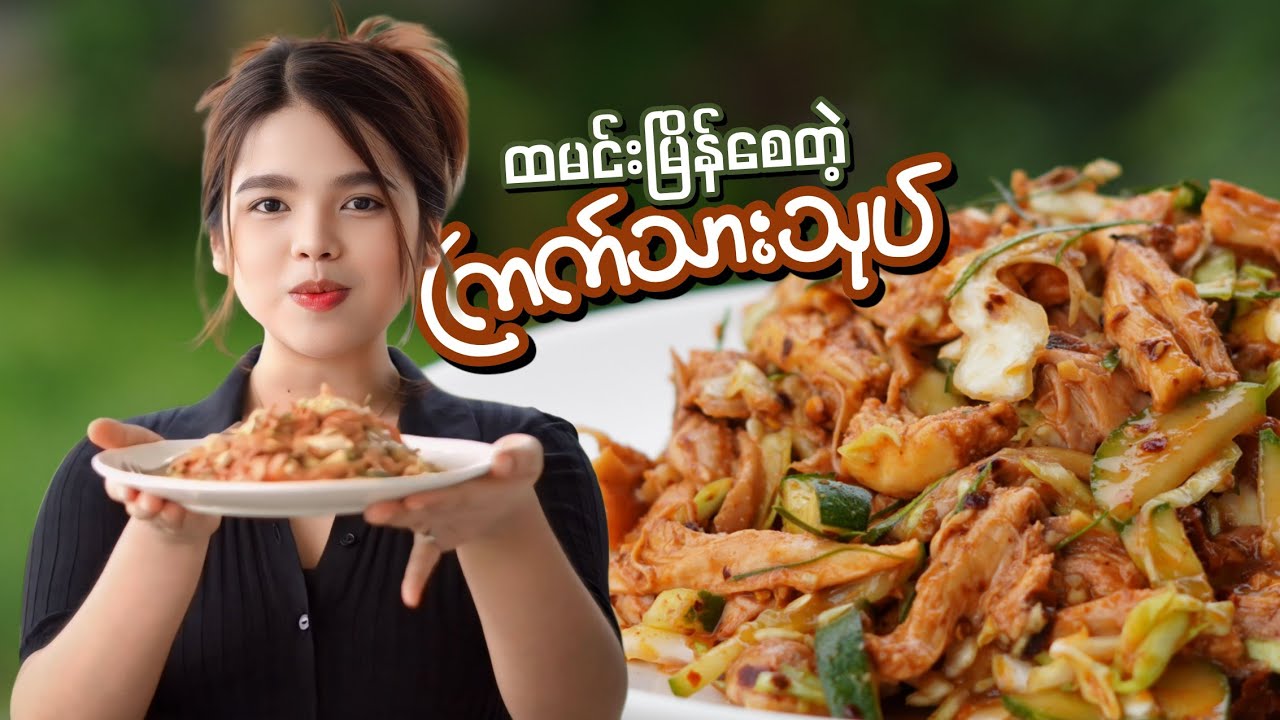 ထမင်းမြိန်စေတဲ့ ကြက်သားသုပ် အလွယ်ပြုလုပ်နည်း…😋🥗