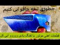 رنگ کردن و ضد زنگ کردن چاقو و تمام فلزات اهنی