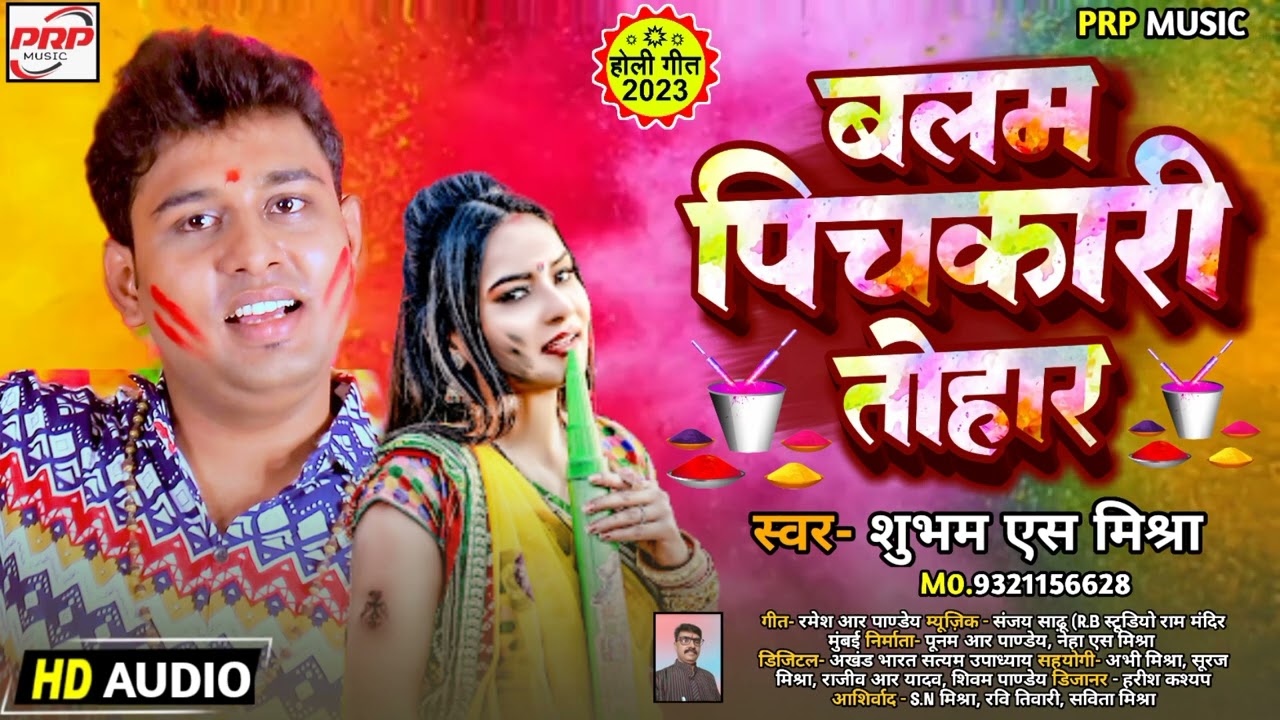 #Audio~🎨💦 बलम पिचकारी तोहार | Shubham S Mishra | New Bhojpuri Holi Song 2026 💦