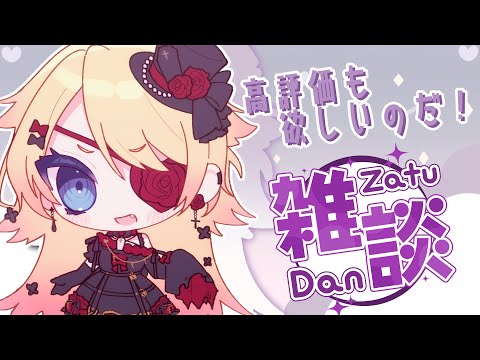 【Vtuber】初見さん大歓迎💛のんびり喋りながら高評価も沢山欲しい👀✨【雑談】