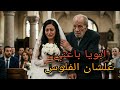 اتجوزت راجل اكبر مني ب30 سنه علشان الفلوس
