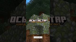 мега тайга Minecraft қазақша қызықты видеолар #minecraft #казакша #Rock_kz