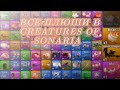 ВСЕ ПЛЮШИ В CREATURES OF SONARIA! ЧТО ОНИ ДАЮТ?😶🌫