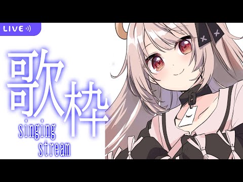 【singing】一週間ぶりくらいな気がする配信/歌枠【戸鎖くくり/新人Vtuber】