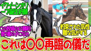 ペプチドナイルの母、イクイノックス一発受胎に賭ける…に対するみんなの反応！【競馬 の反応集】