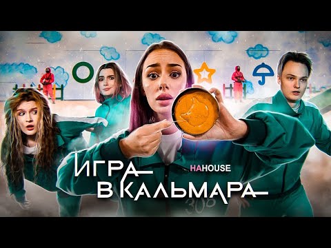 ИГРА В КАЛЬМАРА в РЕАЛЬНОЙ ЖИЗНИ - ВЫЖИВАНИЕ БЛОГЕРОВ ЗА 100 000 РУБЛЕЙ (часть 1)