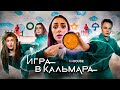 ИГРА В КАЛЬМАРА в РЕАЛЬНОЙ ЖИЗНИ - ВЫЖИВАНИЕ БЛОГЕРОВ ЗА 100 000 РУБЛЕЙ (часть 1)