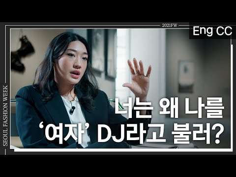 (ENG) 페기구, 독일 테크노씬의 인종차별과 유리천장을 깨부순 아시안 여성 DJㅣ EP.6 페기구