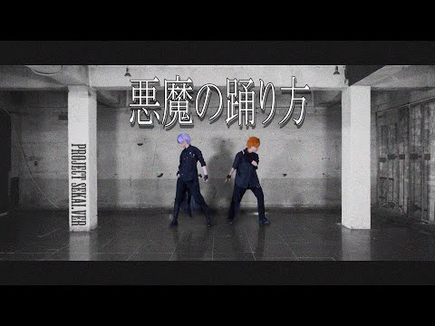 【プロセカ】悪魔の踊り方 [踊ってみた] / 악마가 춤추는 법[춤춰보았다]【UMO×DOKI】【コスプレ】