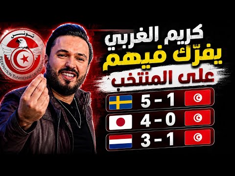 كريم الغربي يفر ك فيهم على هزائم المنتخب التونسي