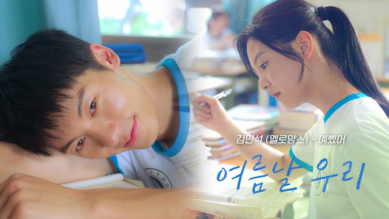 [여름날 우리] 김민석 (멜로망스) - 예뻤어 M/V