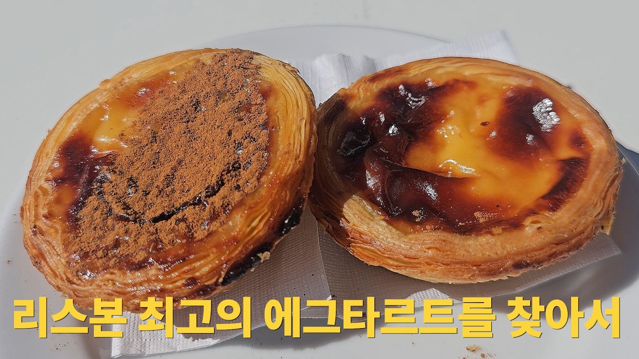 리스본 최고의 애그타르트를 찾아서