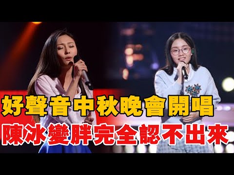 《好聲音2021》 中秋晚會開唱，陳冰變胖完全認不出來，郭沁成了大美女!|那英|廖昌永|李榮浩|李克勤|汪峰|吉克雋逸|張碧晨|吳莫愁|黃霄雲|娛圈有料|