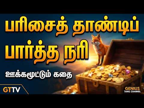 பரிசுக்கு அப்பால் பார்த்த நரி 🦊 | Motivational Story Tamil | Fox Story Tamil