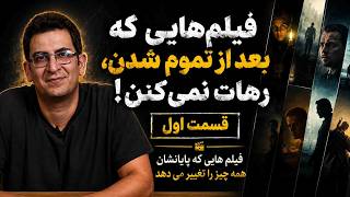 فیلمهایی که بعد از تموم شدن، رهات نمیکنن؟ (قسمت اول) فیلمهایی که پایانشان همه چیز را تغییر میدهد