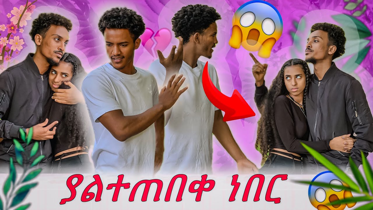 🦋ያልተጠበቀ ነበር 😱 ፈገግታ ማመን አልቻለም !!