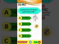 GK Quiz! #gk #mpsc #khakhivardi #viralvideo #gkquiz #policeexam #gkshorts #viral #history #mpscexam