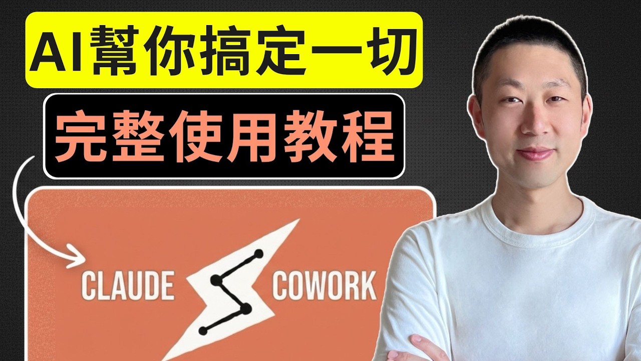 Claude Cowork: 零基礎也能搭建你的AI自動化團隊 | 附5個真實案例演示